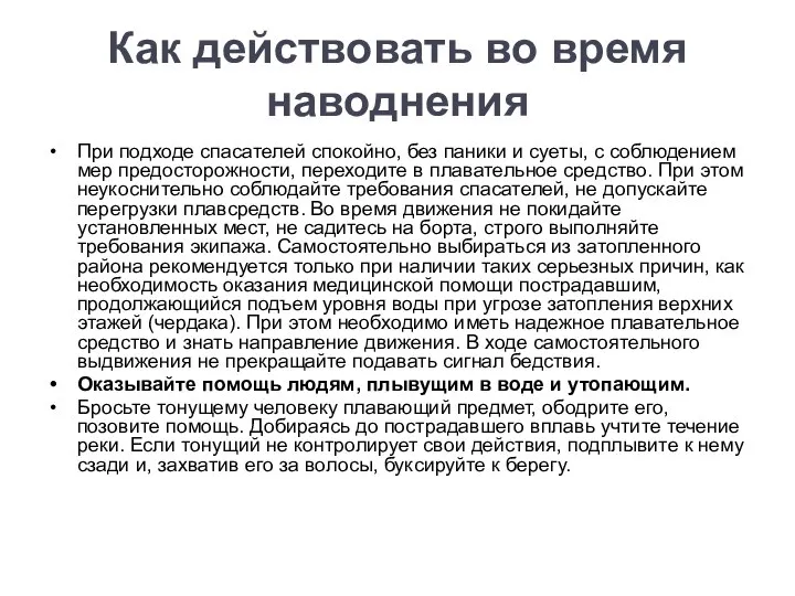 Как действовать во время наводнения При подходе спасателей спокойно, без паники