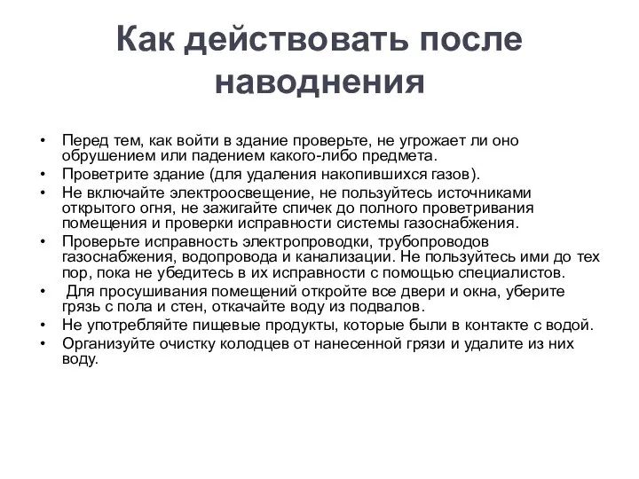 Как действовать после наводнения Перед тем, как войти в здание проверьте,