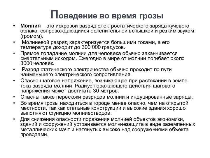 Поведение во время грозы Молния – это искровой разряд электростатического заряда