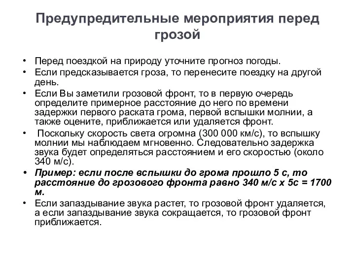 Предупредительные мероприятия перед грозой Перед поездкой на природу уточните прогноз погоды.