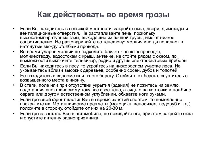 Как действовать во время грозы Если Вы находитесь в сельской местности: