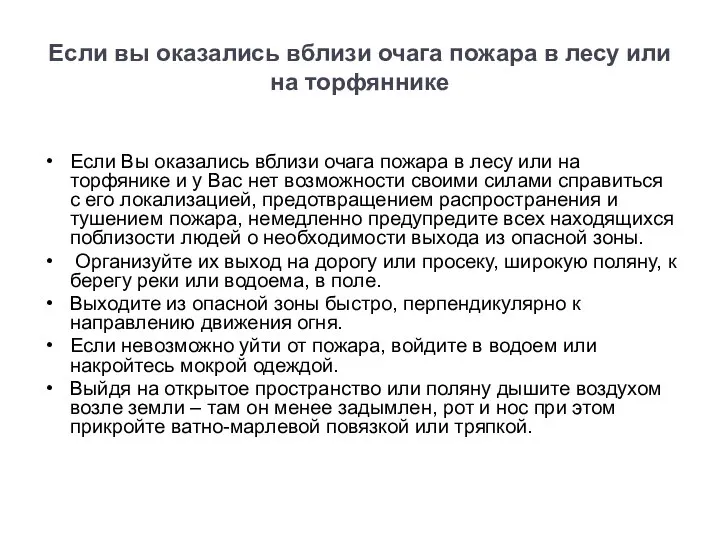 Если вы оказались вблизи очага пожара в лесу или на торфяннике