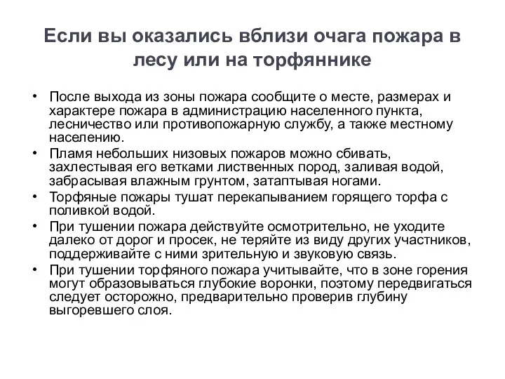 Если вы оказались вблизи очага пожара в лесу или на торфяннике