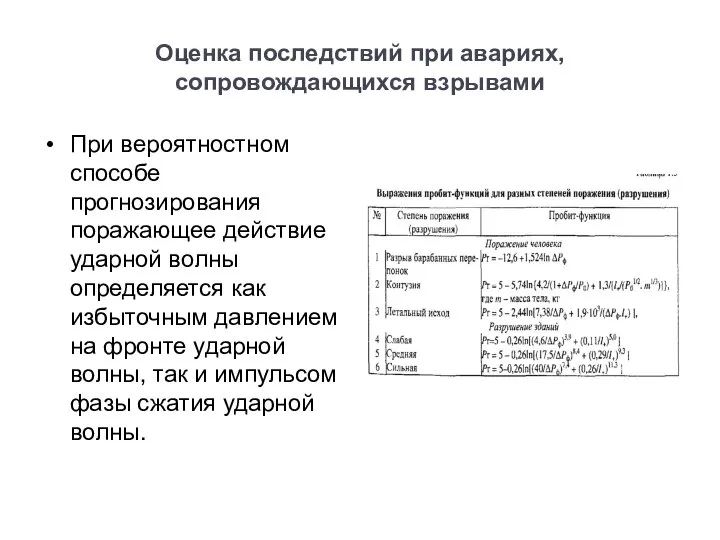 Оценка последствий при авариях, сопровождающихся взрывами При вероятностном способе прогнозирования поражающее