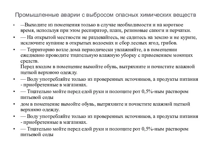 Промышленные аварии с выбросом опасных химических веществ —Выходите из помещения только