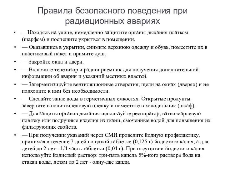 Правила безопасного поведения при радиационных авариях — Находясь на улице, немедленно