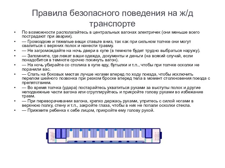 Правила безопасного поведения на ж/д транспорте По возможности располагайтесь в центральных