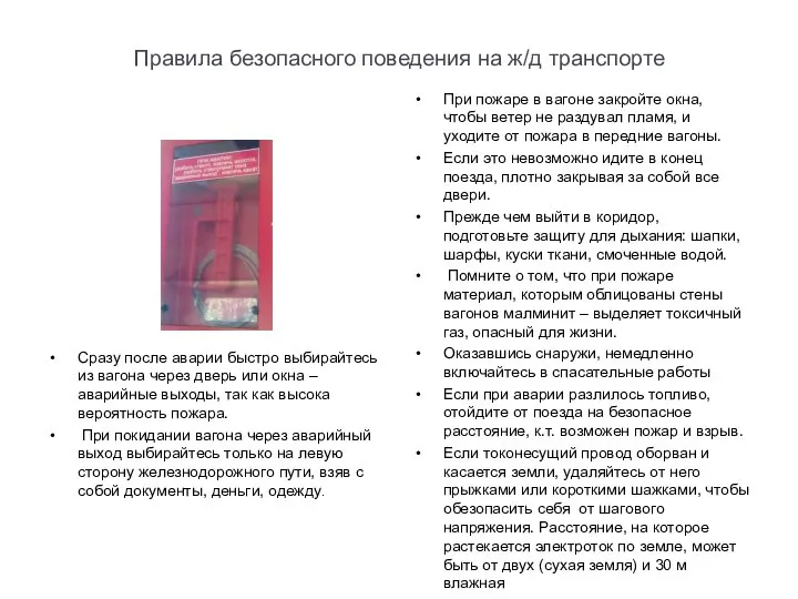 Правила безопасного поведения на ж/д транспорте Сразу после аварии быстро выбирайтесь