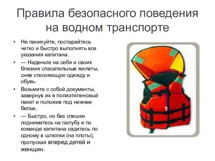 Правила безопасного поведения на водном транспорте Не паникуйте, постарайтесь четко и