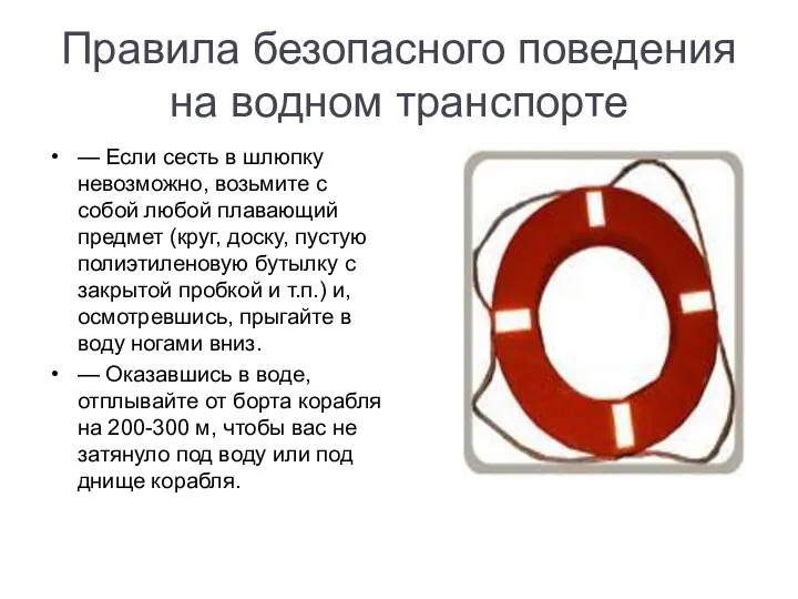 Правила безопасного поведения на водном транспорте — Если сесть в шлюпку