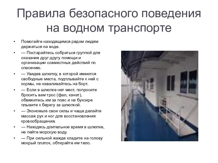 Правила безопасного поведения на водном транспорте Помогайте находящимся рядом людям держаться