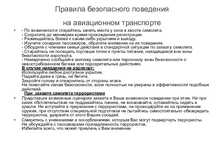 Правила безопасного поведения на авиационном транспорте - По возможности старайтесь занять