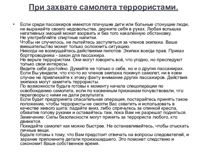 При захвате самолета террористами. Если среди пассажиров имеются плачущие дети или