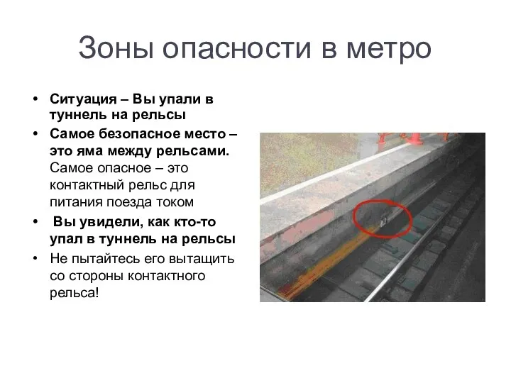 Зоны опасности в метро Ситуация – Вы упали в туннель на