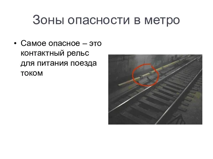 Зоны опасности в метро Самое опасное – это контактный рельс для питания поезда током