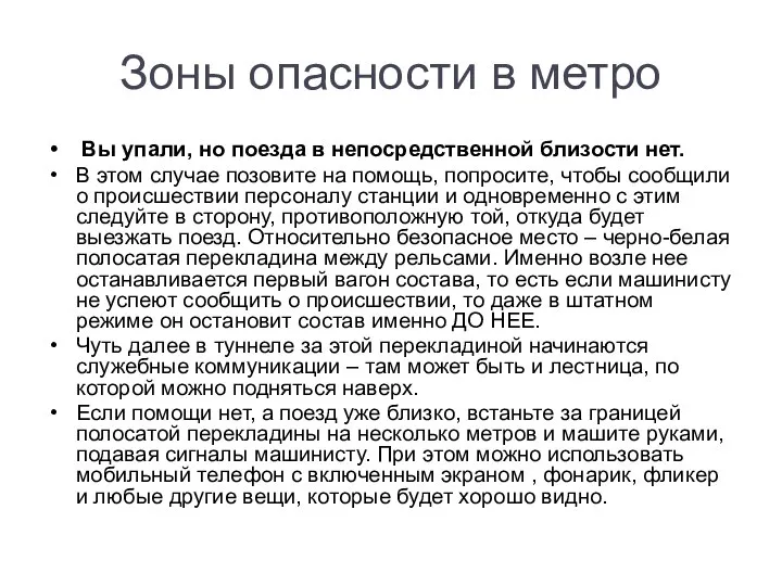 Зоны опасности в метро Вы упали, но поезда в непосредственной близости