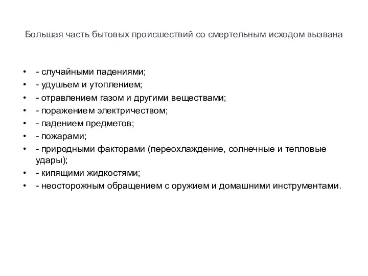 Большая часть бытовых происшествий со смертельным исходом вызвана - случайными падениями;