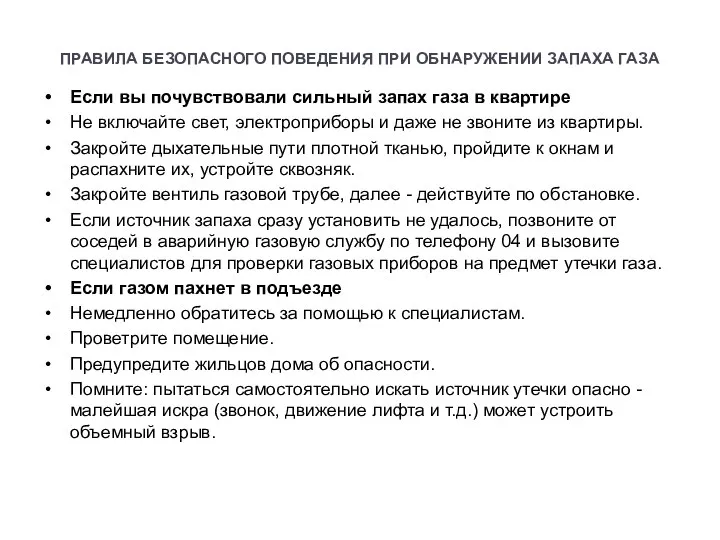 ПРАВИЛА БЕЗОПАСНОГО ПОВЕДЕНИЯ ПРИ ОБНАРУЖЕНИИ ЗАПАХА ГАЗА Если вы почувствовали сильный