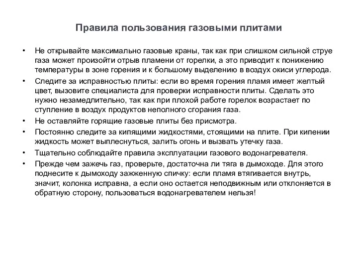 Правила пользования газовыми плитами Не открывайте максимально газовые краны, так как