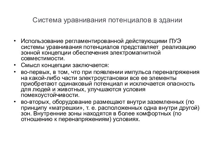 Система уравнивания потенциалов в здании Использование регламентированной действующими ПУЭ системы уравнивания