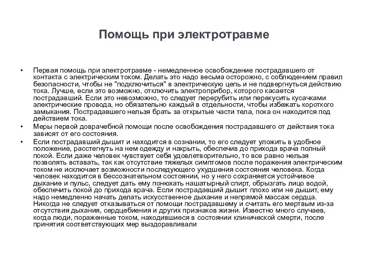 Помощь при электротравме Первая помощь при электротравме - немедленное освобождение пострадавшего