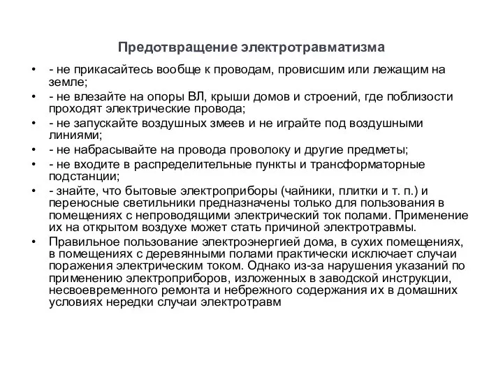 Предотвращение электротравматизма - не прикасайтесь вообще к проводам, провисшим или лежащим