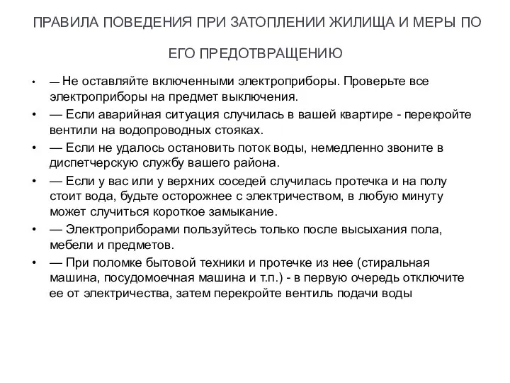 ПРАВИЛА ПОВЕДЕНИЯ ПРИ ЗАТОПЛЕНИИ ЖИЛИЩА И МЕРЫ ПО ЕГО ПРЕДОТВРАЩЕНИЮ —