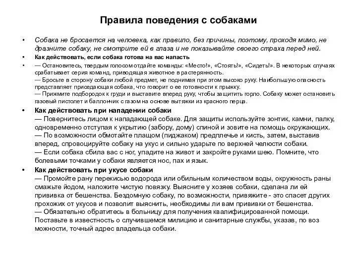 Правила поведения с собаками Собака не бросается на человека, как правило,