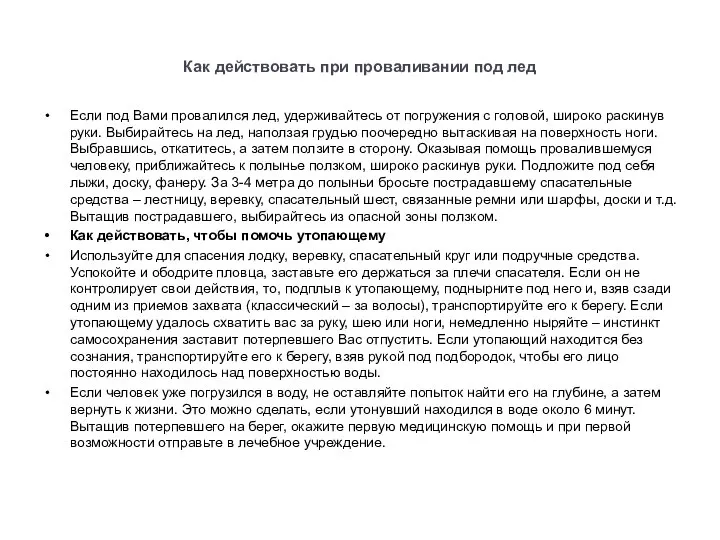 Как действовать при проваливании под лед Если под Вами провалился лед,