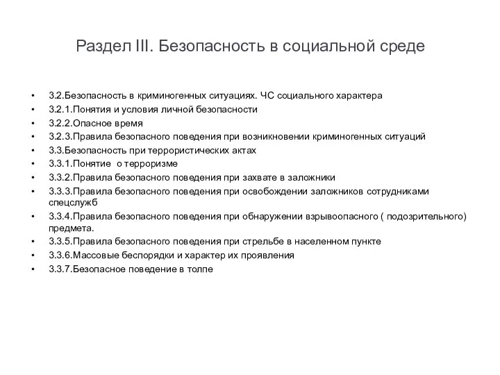 Раздел III. Безопасность в социальной среде 3.2.Безопасность в криминогенных ситуациях. ЧС