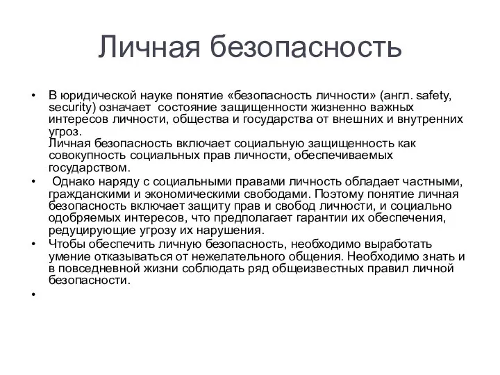 Личная безопасность В юридической науке понятие «безопасность личности» (англ. safety, security)