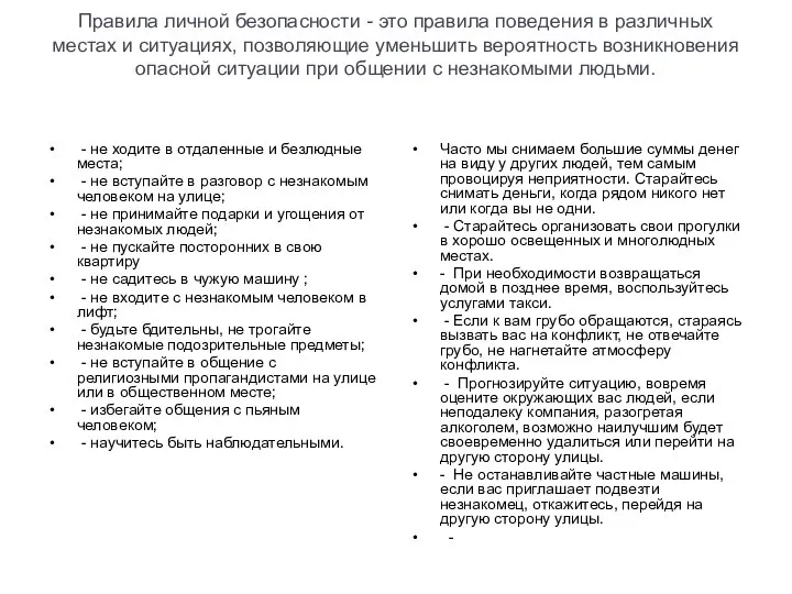 Правила личной безопасности - это правила поведения в различных местах и