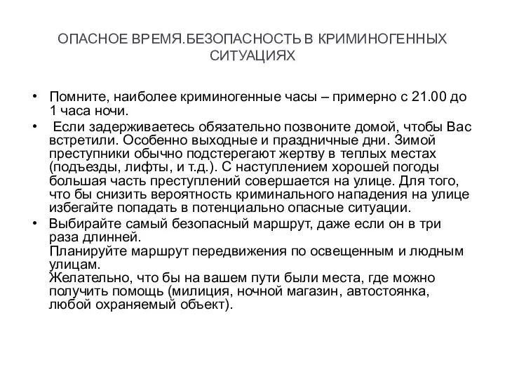 ОПАСНОЕ ВРЕМЯ.БЕЗОПАСНОСТЬ В КРИМИНОГЕННЫХ СИТУАЦИЯХ Помните, наиболее криминогенные часы – примерно