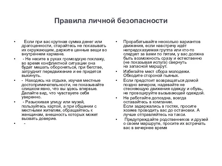 Правила личной безопасности Если при вас крупная сумма денег или драгоценности,