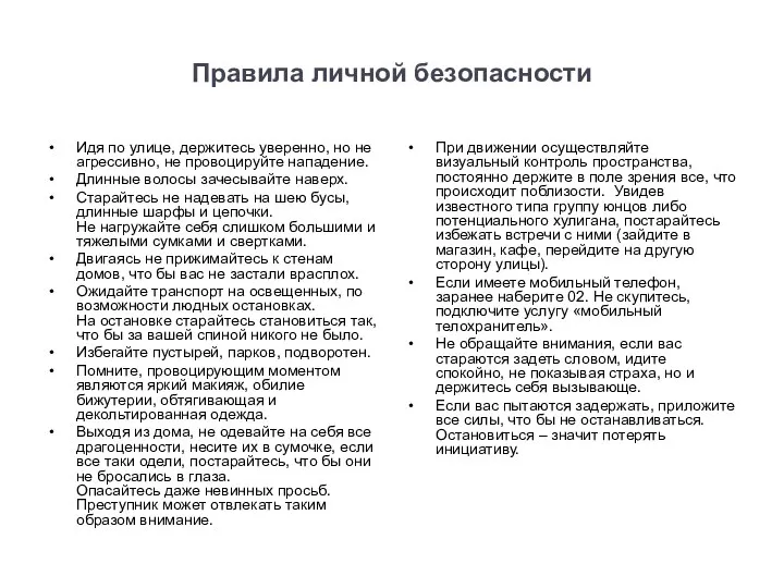 Правила личной безопасности Идя по улице, держитесь уверенно, но не агрессивно,