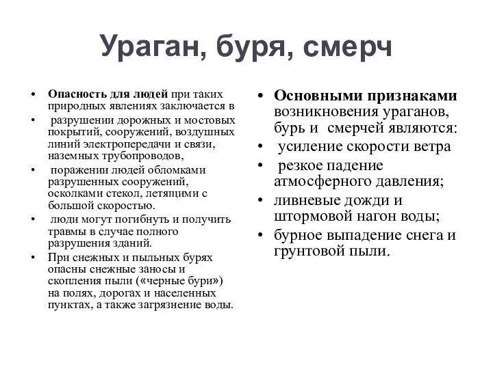 Ураган, буря, смерч Опасность для людей при таких природных явлениях заключается