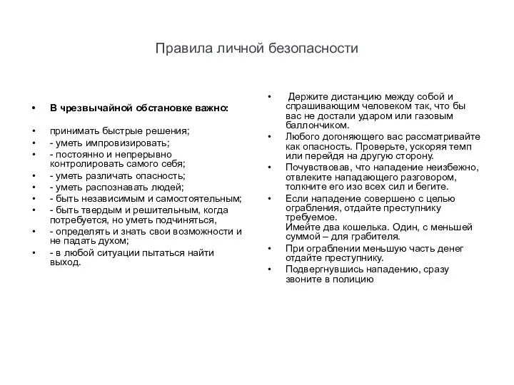 Правила личной безопасности В чрезвычайной обстановке важно: принимать быстрые решения; -