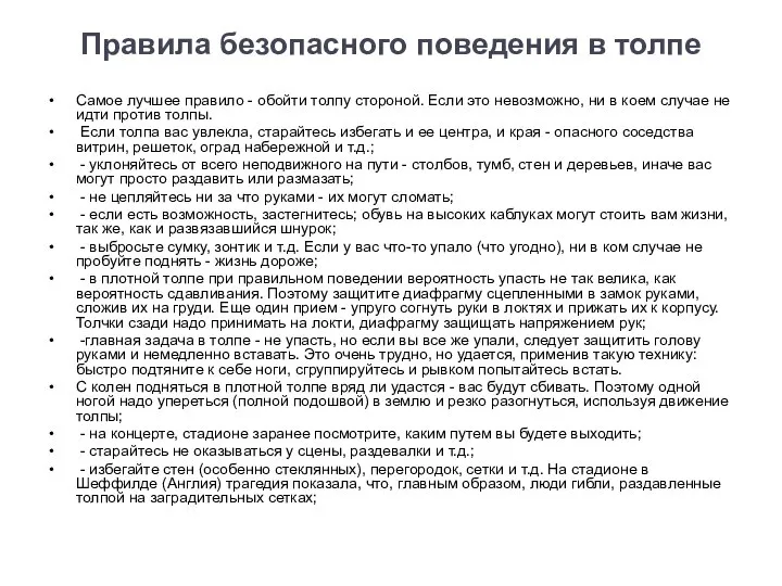 Правила безопасного поведения в толпе Самое лучшее правило - обойти толпу