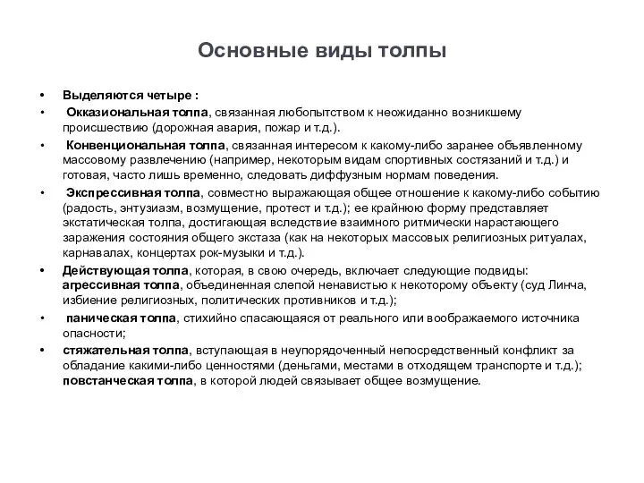 Основные виды толпы Выделяются четыре : Окказиональная толпа, связанная любопытством к