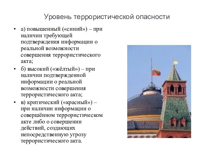 Уровень террористической опасности а) повышенный («синий») – при наличии требующей подтверждения