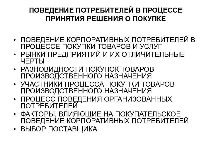 ПОВЕДЕНИЕ ПОТРЕБИТЕЛЕЙ В ПРОЦЕССЕ ПРИНЯТИЯ РЕШЕНИЯ О ПОКУПКЕ ПОВЕДЕНИЕ КОРПОРАТИВНЫХ ПОТРЕБИТЕЛЕЙ