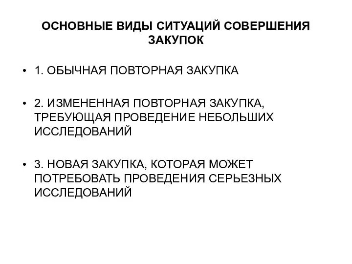 ОСНОВНЫЕ ВИДЫ СИТУАЦИЙ СОВЕРШЕНИЯ ЗАКУПОК 1. ОБЫЧНАЯ ПОВТОРНАЯ ЗАКУПКА 2. ИЗМЕНЕННАЯ