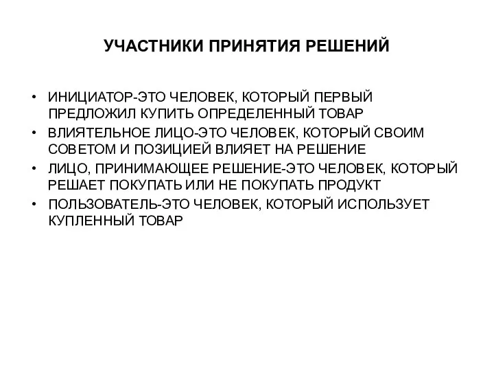 УЧАСТНИКИ ПРИНЯТИЯ РЕШЕНИЙ ИНИЦИАТОР-ЭТО ЧЕЛОВЕК, КОТОРЫЙ ПЕРВЫЙ ПРЕДЛОЖИЛ КУПИТЬ ОПРЕДЕЛЕННЫЙ ТОВАР