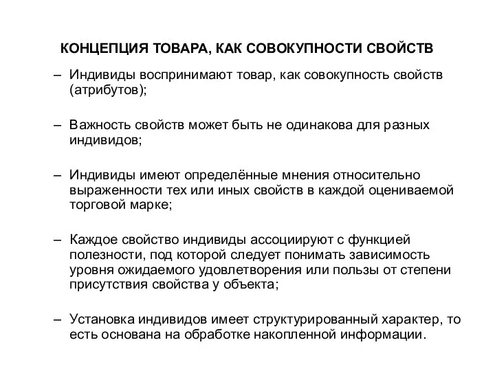 КОНЦЕПЦИЯ ТОВАРА, КАК СОВОКУПНОСТИ СВОЙСТВ Индивиды воспринимают товар, как совокупность свойств