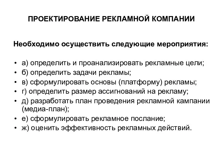 ПРОЕКТИРОВАНИЕ РЕКЛАМНОЙ КОМПАНИИ Необходимо осуществить следующие мероприятия: а) определить и проанализировать