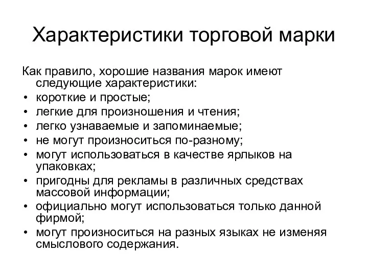 Характеристики торговой марки Как правило, хорошие названия марок имеют следующие характеристики: