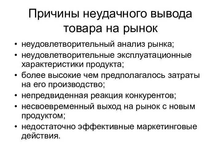 Причины неудачного вывода товара на рынок неудовлетворительный анализ рынка; неудовлетворительные эксплуатационные