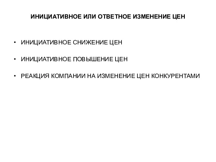 ИНИЦИАТИВНОЕ ИЛИ ОТВЕТНОЕ ИЗМЕНЕНИЕ ЦЕН ИНИЦИАТИВНОЕ СНИЖЕНИЕ ЦЕН ИНИЦИАТИВНОЕ ПОВЫШЕНИЕ ЦЕН