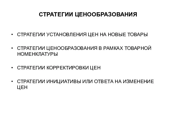 СТРАТЕГИИ ЦЕНООБРАЗОВАНИЯ СТРАТЕГИИ УСТАНОВЛЕНИЯ ЦЕН НА НОВЫЕ ТОВАРЫ СТРАТЕГИИ ЦЕНООБРАЗОВАНИЯ В