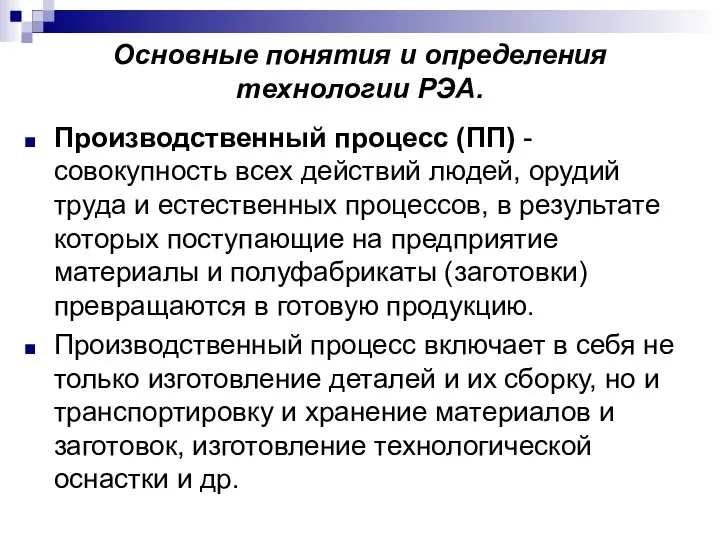 Основные понятия и определения технологии РЭА. Производственный процесс (ПП) - совокупность